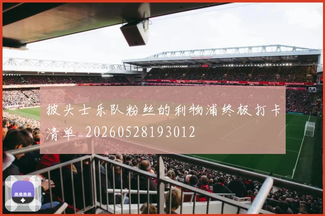 披头士乐队粉丝的利物浦终极打卡清单_20260528193012