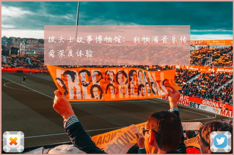 披头士故事博物馆:利物浦音乐传奇深度体验