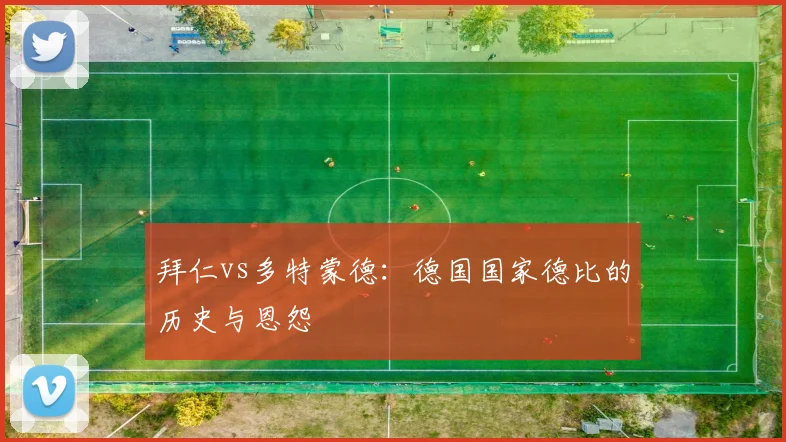 拜仁vs多特蒙德：德国国家德比的历史与恩怨