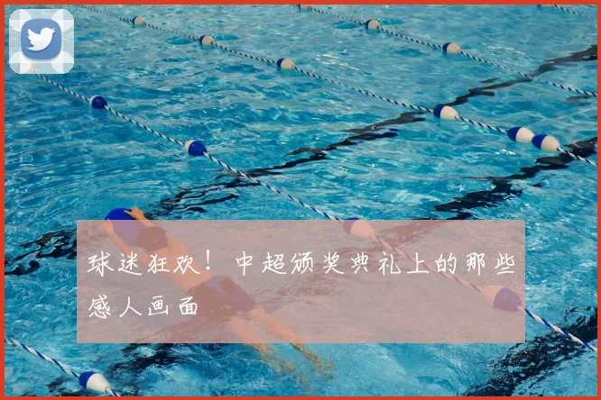 球迷狂欢!中超颁奖典礼上的那些感人画面