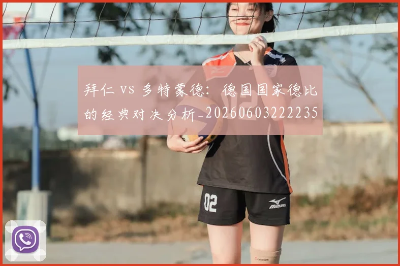 拜仁 vs 多特蒙德:德国国家德比的经典对决分析_20260603222235