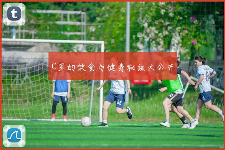 C罗的饮食与健身秘诀大公开