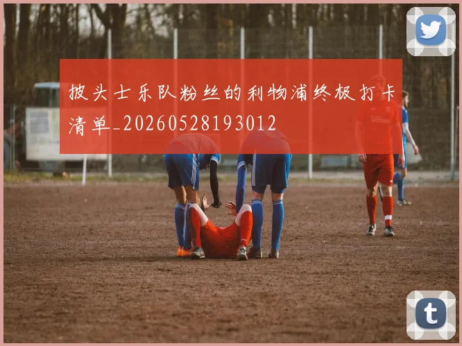 披头士乐队粉丝的利物浦终极打卡清单_20260528193012