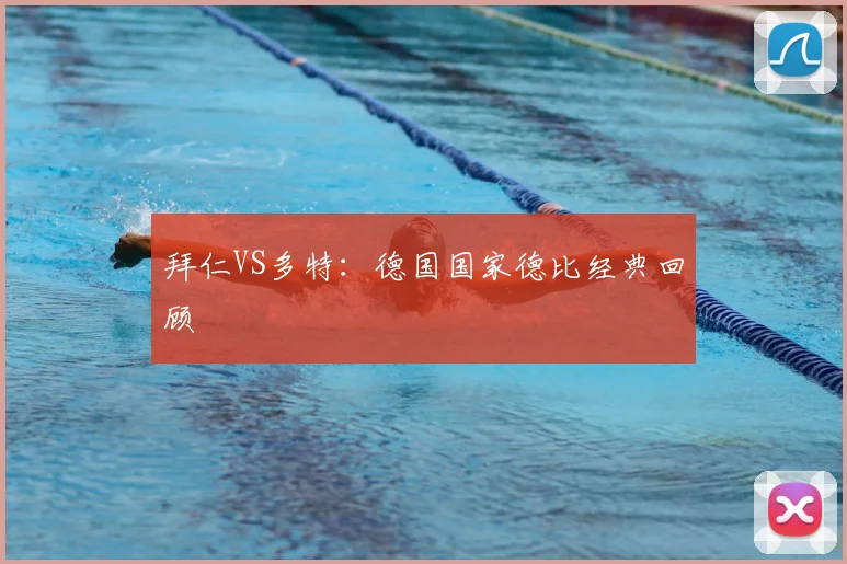 拜仁VS多特:德国国家德比经典回顾
