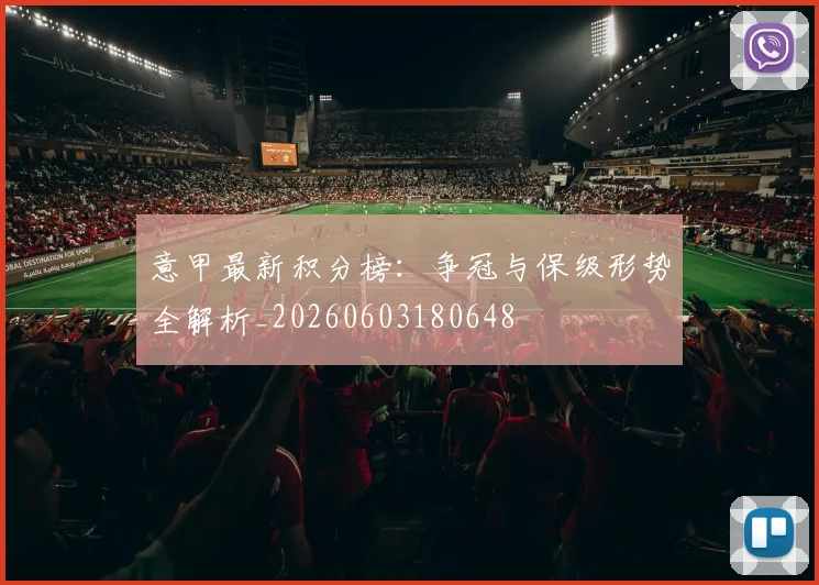 意甲最新积分榜：争冠与保级形势全解析_20260603180648