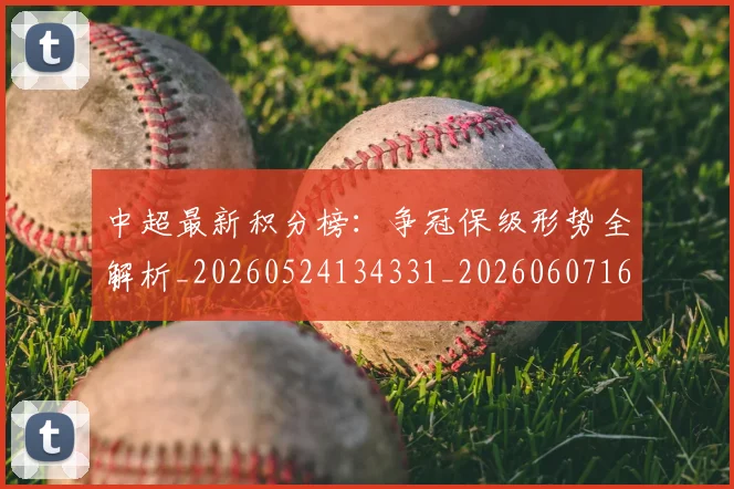 中超最新积分榜:争冠保级形势全解析_20260524134331_20260607160750