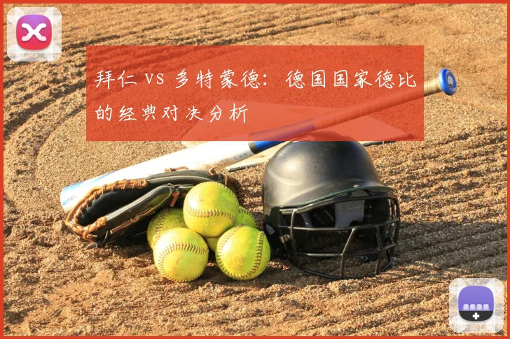 拜仁 vs 多特蒙德：德国国家德比的经典对决分析
